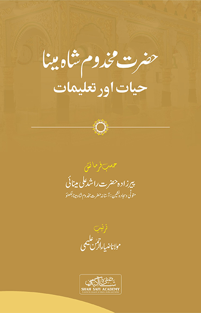 حضرت مخدوم شاہ مینا: حیات اور تعلیمات - Hazrat Makhdoom Shah Mina: Hayat o Talimat